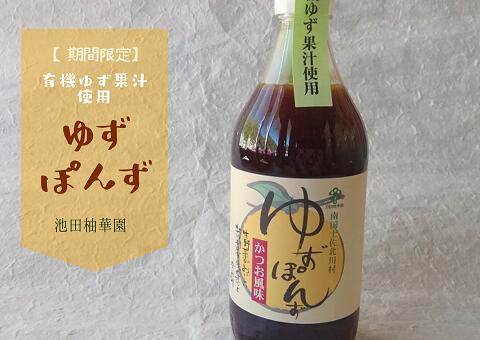 24位! 口コミ数「0件」評価「0」★特別価格継続中★有機柚子果汁使用　池田柚華園のゆずぽんず500ml×3本