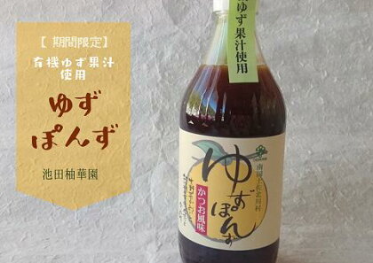 ★特別価格継続中★有機柚子果汁使用　池田柚華園のゆずぽんず500ml×3本