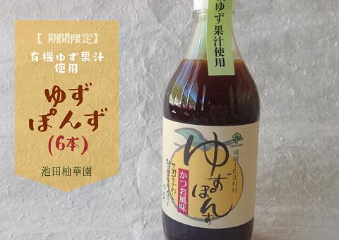 【ふるさと納税】★特別価格継続中★有機柚子果汁使用　池田柚華園のゆずぽんず500ml×6本