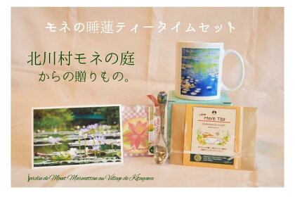 北川村モネの庭 モネの睡蓮ティータイムセット