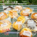 【ふるさと納税】北川村「モネの庭」手づくり工房のパン詰め合わ...