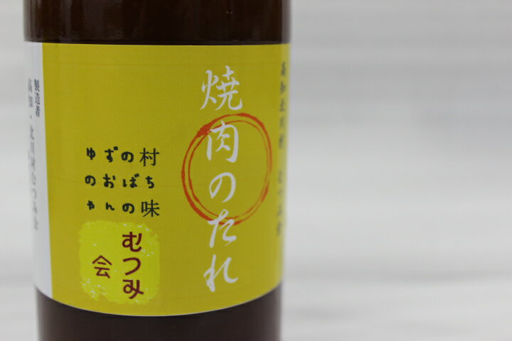 14位! 口コミ数「1件」評価「5」手づくり焼肉のたれ 3本／北川村むつみ会