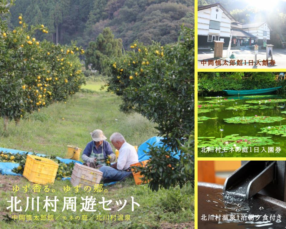 【ふるさと納税】ゆずの郷北川村周遊セット／北川村温泉宿泊券、モネの庭マルモッタン・中岡慎太郎館...