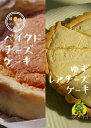 【ふるさと納税】人気のゆずレアチーズとベイクドチーズケーキ