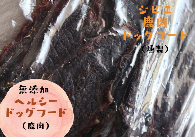 2位! 口コミ数「0件」評価「0」ジビエ鹿のドッグフード（鹿肉）