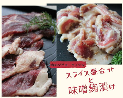 いのしし肉(スライス盛合せと味噌麹漬け)各400g