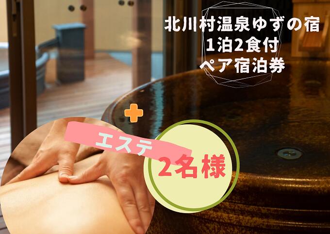 【ふるさと納税】ゆずの宿で贅沢オールハンドのエステを体験／北川村温泉ゆずの宿のサムネイル