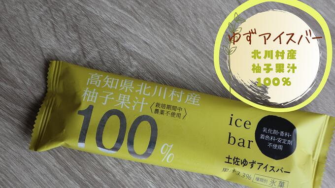 【ふるさと納税】土佐のゆずアイスバー　8本／北川村温泉ゆずの宿のサムネイル