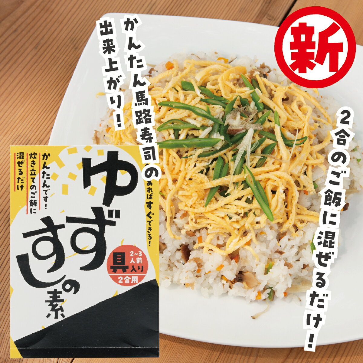 15位! 口コミ数「0件」評価「0」 寿司の素 「具入りゆずすしの素」2合分×4個セット 調味酢 ちらし寿司 すし酢 酢飯 ゆず 柚子 簡単 調理 レトルト ギフト お歳暮 お･･･ 