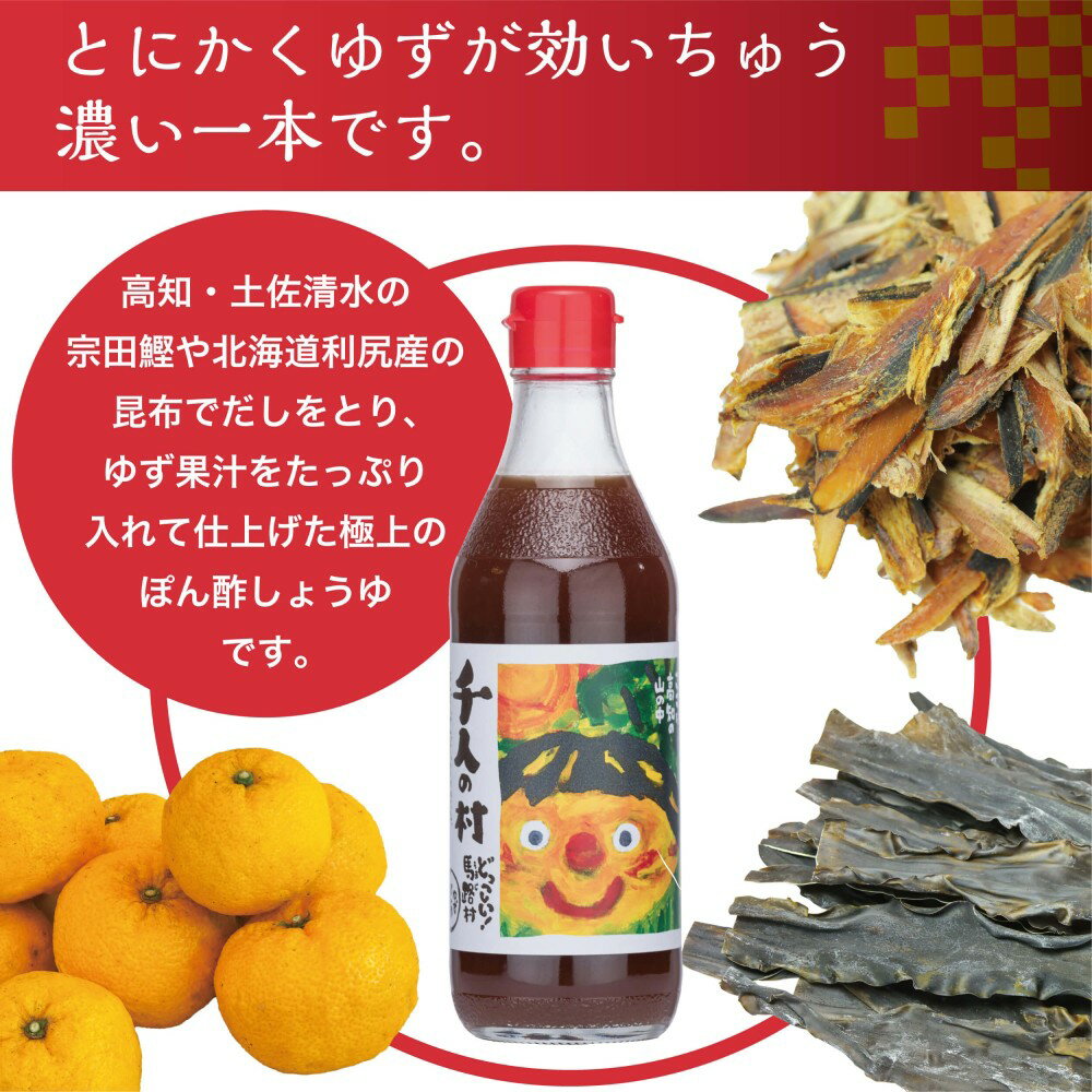 【ふるさと納税】 （定期便もあります！） 鍋 調味料 ゆずポン酢 1000人の村 選べる本数 ゆず 柚子 ドレッシング 国産 有機 オーガニック 水炊き 唐揚げ カツオのタタキ たれ ポン酢 お中元 お歳暮 母の日 父の日 贈答用 のし 熨斗 産地直送 送料無料 高知県馬路村