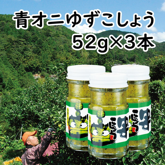 【ふるさと納税】 調味料 柚子胡椒 青オニゆずこしょう 52g瓶 ゆずこしょう ゆず胡椒 柚子こしょう 味変 青 ゆず 柚子 焼き鳥 ラーメン 鍋 ギフト お歳暮 お中元 贈答用 のし 熨斗 産地直送 送…