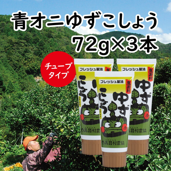 商品詳細名称【チューブタイプ】青オニゆずこしょう/72g×3本原材料ゆず、唐辛子、塩内容量72g×3本保存方法高温・直射日光を避けて保存してください。賞味期限別途商品ラベルに記載（製造日から12ヶ月）製造者(メーカー)馬路村農業協同組合　TEL:0120-559-659 地場産品に該当する理由 すべての工程を馬路村で行っています。青ゆず皮と青唐辛子と塩だけでつくったピリ辛調味料。 青ゆずのフレッシュな香りにこだわった馬路村特製ゆずこしょうです。 便利なチューブタイプです！ 鍋やうどんなどはもちろん、鶏肉の炒め物や卵焼きにもオススメです。 村を歩いていると収穫時期には、村中からゆずのいい香りがします。 村の96%を森林に囲まれた自然豊かな馬路村で、おいしいゆずが作られています。 「つくるからには一番いいと思うゆずを本気でつくりたい。 安心して食べてもらえるゆずをつくりたい。」 その想いで村の全ての農家が有機循環農法でゆずづくりに取り組んでいます。 （有機JAS認証農家12件） 肥料には、有機系の菜種 油粕や発酵鶏糞、特別にブレンドした肥料や山で集めた 落ち葉などを使い、良質で元気な土作りを目指しています。 豊かな香りで爽やかな味わいのゆずがここ、馬路村にあります。 「ふるさと納税」寄付金は、下記の事業を推進する資金として活用してまいります。 寄付を希望される皆さまの想いでお選びください。 (1) 安田川の清流、澄んだ空気など豊かな自然環境の保全に関する事業 (2) 馬路村の景観の維持・再生に関する事業 (3) ゆず産業、木材産業など産業振興の推進に関する事業 (4) 子どもたちの健やかな成長と子育て支援に関する事業 (5) 馬路村特別村民制度など交流事業の充実に関する事業 (6) 伝統文化・スポーツの充実に関する事業 (7) 使途は指定しません 入金確認後、注文内容確認画面の【注文者情報】に記載の住所にお送りいたします。 発送の時期は、寄附確認後2ヵ月以内をを目途に、お礼の特産品とは別にお送りいたします。