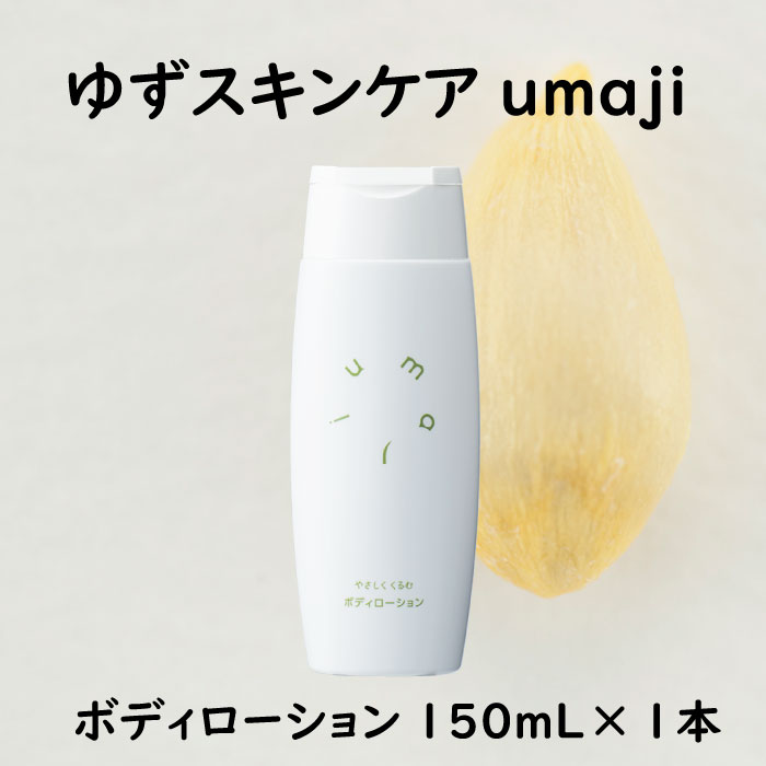 【ふるさと納税】 umaji ボディローション やさしくくる