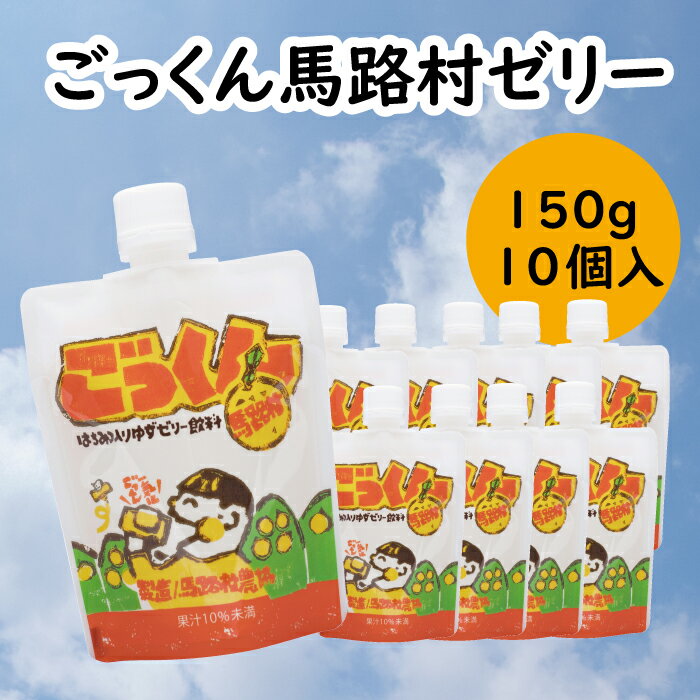 ゼリー飲料 ごっくん馬路村ゼリー/150g×10個入 ゆず 柚子 スイーツ お菓子 ギフト お歳暮 お中元 贈答用 有機 オーガニック のし 熨斗 産地直送 送料無料 高知県 馬路村[518]