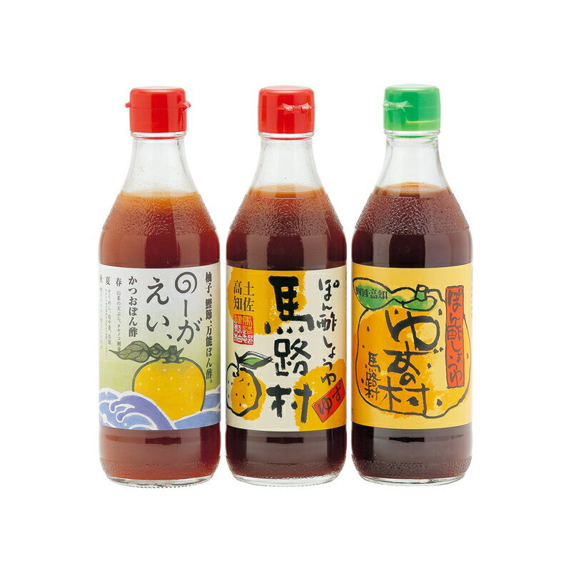 【ふるさと納税】ぽん酢3種セット[464]