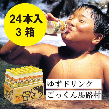 【ふるさと納税】ゆずドリンクジュース「ごっくん馬路村」180ml×24本入×3箱 高知県 馬路村 [452]