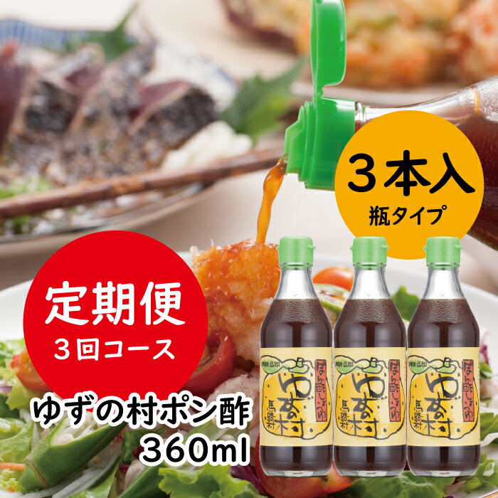 15位! 口コミ数「0件」評価「0」調味料 定期便 ゆずの村 ぽん酢/360ml×3本×3回コース ゆず 柚子 ゆずポン酢 ドレッシング 鍋 水炊き 唐揚げ カツオのタタキ た･･･ 