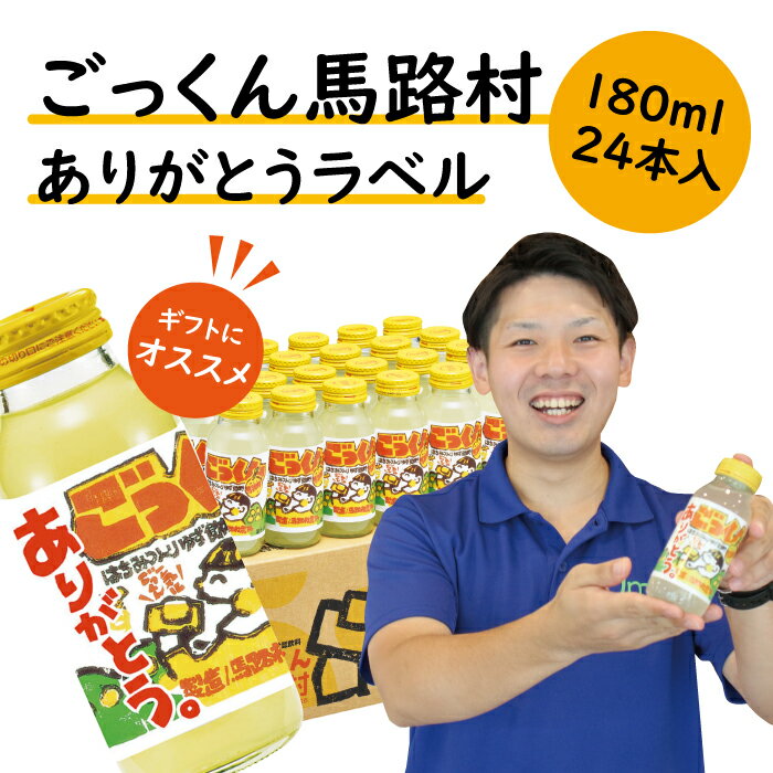 【ふるさと納税】 ジュース ギフト お歳暮 お中元 ごっくん馬路村（ありがとうラベル）180ml×24本入 フルーツジュース ゆず 柚子 ゆずジュース 清涼飲料水 感謝 贈り物 ギフト お歳暮 お中元 贈答用 のし 熨斗 産地直送 高知県 馬路村 [489]