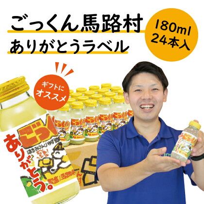 ジュース ギフト お歳暮 お中元 ごっくん馬路村（ありがとうラベル）180ml×24本入 フルーツジュース ゆず 柚子 ゆずジュース 清涼飲料水 感謝 贈り物 ギフト お歳暮 お中元 贈答用 のし 熨斗 産地直送 高知県 馬路村 [489]