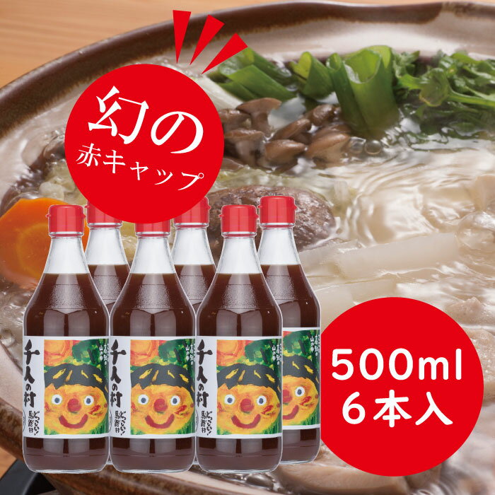 【ふるさと納税】 鍋 調味料 ゆずポン酢 1000人の村/500ml×6本 ゆず 柚子 ドレッシング 国産 有機 オ...