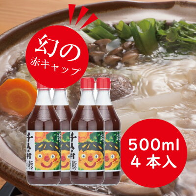 楽天ふるさと納税　【ふるさと納税】 鍋 調味料 ゆずポン酢 1000人の村/500ml×4本 ゆず 柚子 ドレッシング 国産 有機 オーガニック 水炊き 唐揚げ カツオのタタキ たれ ポン酢 ギフト お歳暮 お中元 贈答用 のし 熨斗 産地直送 送料無料 高知県馬路村 [352]