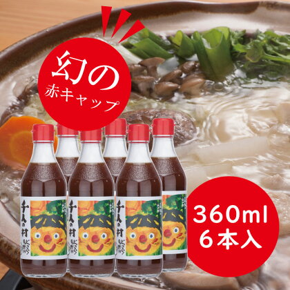 鍋 調味料 ゆずポン酢 1000人の村/360ml×6本 ゆず 柚子 ドレッシング 国産 有機 オーガニック 水炊き たれ ポン酢 醤油 天皇杯 ギフト お歳暮 お中元 贈答用 のし 熨斗 産地直送 送料無料 高知県馬路村 [353]