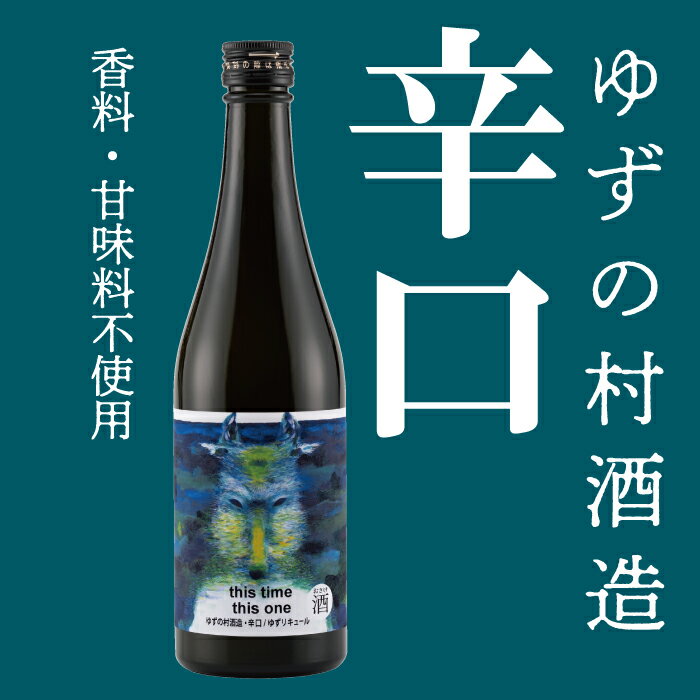 リキュール 果実酒 ゆずの村酒造辛口/500ml 柚子酒 柚子 ゆず はちみつ 有機 オーガニック 宅飲み 家飲み ギフト お歳暮 お中元 贈答用 のし 熨斗 高知県 馬路村[525]