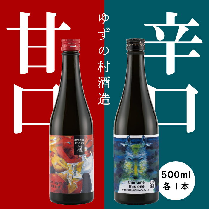 リキュール 果実酒 ゆずの村酒造[甘口・辛口アソートセット]/500ml 柚子酒 柚子 ゆず はちみつ 飲み比べ 宅飲み 家飲み ギフト お歳暮 お中元 贈答用 のし 熨斗 高知県 馬路村[529]