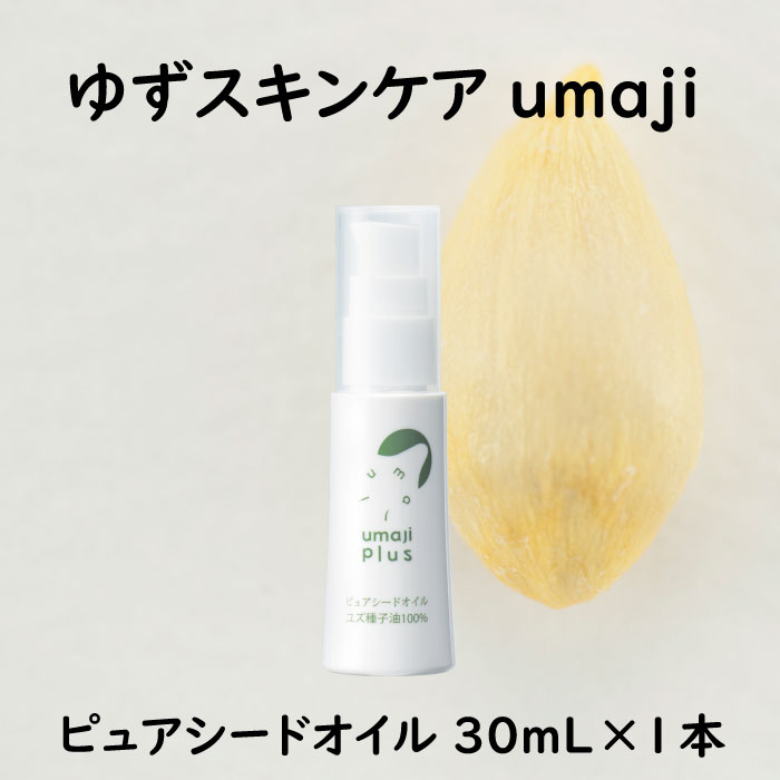 umaji スキンケア ピュアシードオイル(ユズ種子油100%) 化粧品 美容 美肌 保湿 柚子 有機 オーガニック 高知県 馬路村 [287]