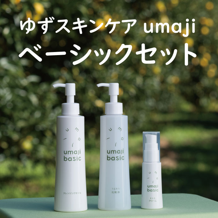 umaji スキンケア ベーシックセット クレンジングオイル 化粧水 美容クリーム 美容品セット 化粧品 美容 美肌 保湿 柚子 有機 オーガニック 高知県 馬路村 [380]