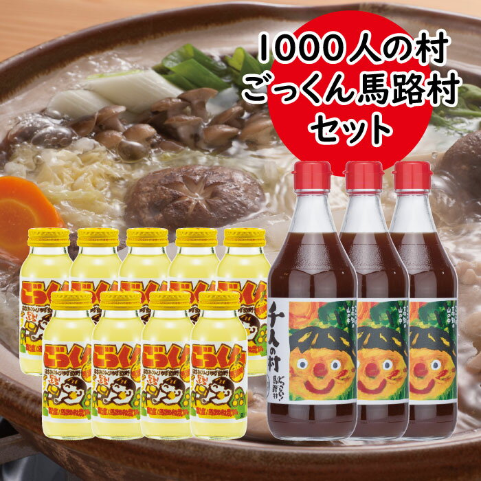 1000人村セット 調味料 ジュース ゆず 柚子 有機 オーガニック 清涼飲料水 ゆずジュース ギフト お歳暮 お中元 贈答用 のし 熨斗 産地直送 送料無料 高知県 馬路村 [537]