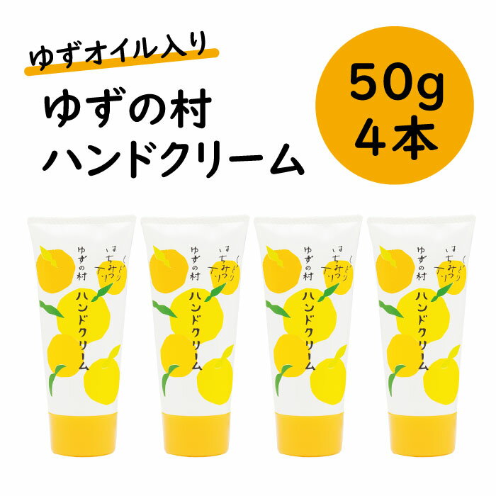 【ふるさと納税】ハンドケア ゆずの村 ハンドクリーム 50g×4本セット ボディケア 保湿 美肌 高知県 馬路村 [540]