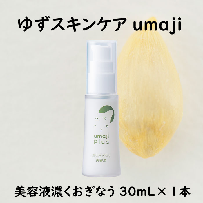 【ふるさと納税】 umaji スキンケア 美容液 濃くおぎなう/30mL×1本 化粧品 美肌 保湿 美容 美容品 柚子 有機 オーガニック 高知県 馬路村 [568]