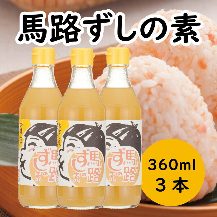 【ふるさと納税】 調味料 ゆず 寿司酢 「馬路ずしの素」360ml 調味酢 ちらし寿司 すし酢 すしの素 ゆず 柚子 ギフト お歳暮 お中元 贈答用 のし 熨斗 産地直送 送料無料 高知県 馬路村 [539]