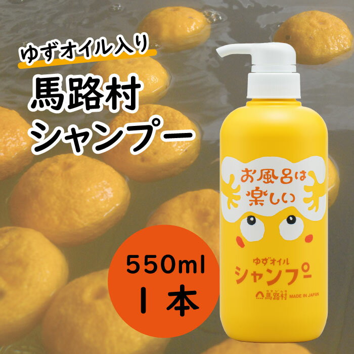 【ふるさと納税】 ゆずの村のふんわりシャンプー（ユズ種子油入り）550ml×1本 シャンプー ヘアケア 石鹸 せっけん 洗剤 バス用品 風呂 柚子風呂 おふろ 柚子 ゆず 高知県 馬路村【570】