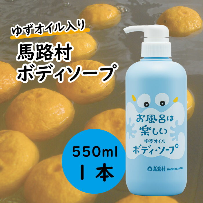 ゆずの村のさっぱりボディソープ(ユズ種子油入り)550ml ボディソープ 5000円 石鹸 洗剤 バス用品 風呂 おふろ 保湿 ボディケア 柚子 ゆず 柚子風呂 ユズ種子油 高知県 馬路村[576]