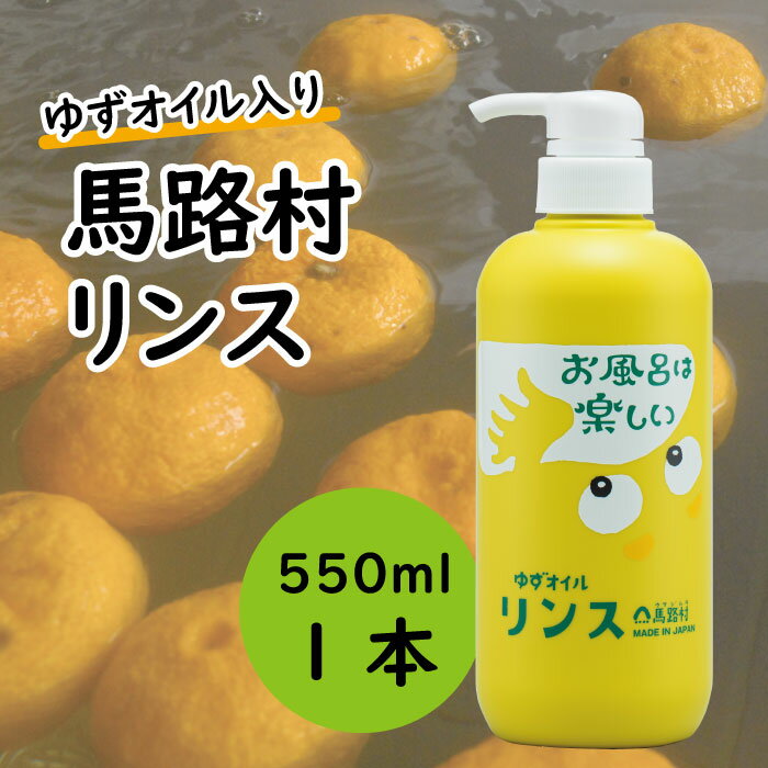 ゆずの村のやわらかリンス(ユズ種子油入り)550ml 選べる本数 リンス ヘアケア トリートメント ハリ コシ バス用品 風呂 柚子風呂 おふろ 柚子 ゆず 高知県 馬路村[573]