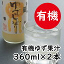 【ふるさと納税】 ゆず果汁 有機ゆずしぼり/360ml（無塩