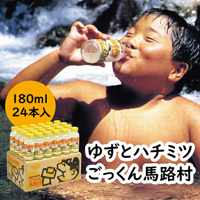 1位! 口コミ数「9件」評価「4.89」 ジュース ゆずドリンク ごっくん馬路村 選べる本数 定期便 ゆず 柚子ジュース ゆずジュース フルーツジュース 5000円 はちみつ ドリ･･･ 