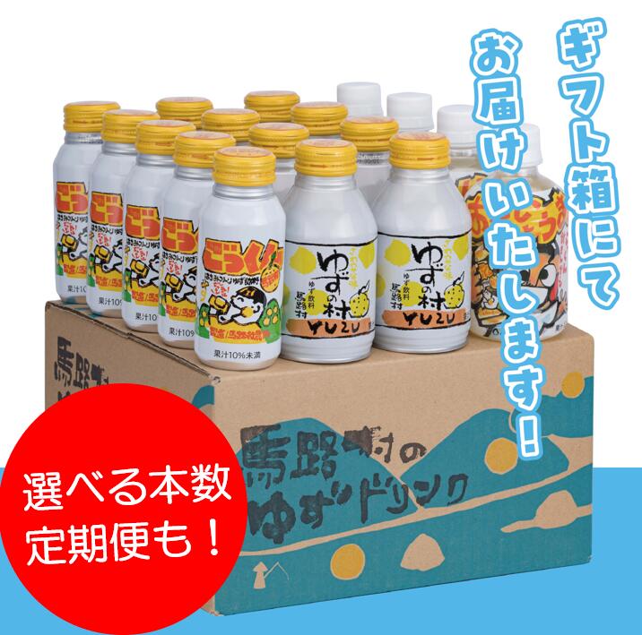 本数が選べる!定期便も可 ゆずドリンクセット ジュース 柚子ジュース フルーツジュース ドリンク 清涼飲料水 飲料 柚子 ゆず ジンジャー はちみつ ご当地 国産 有機 オーガニック かんきつ 産地直送 高知県 馬路村