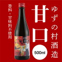 【ふるさと納税】 リキュール 果実酒 ゆずの村酒造甘口/50