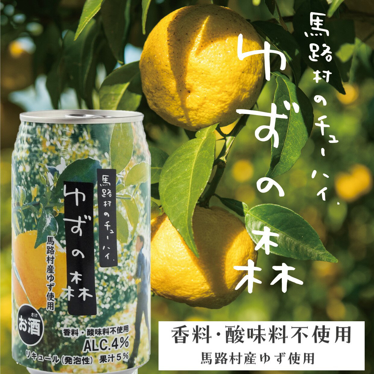 【ふるさと納税】缶チューハイ ゆずの森 ドリンク 飲料 柚子