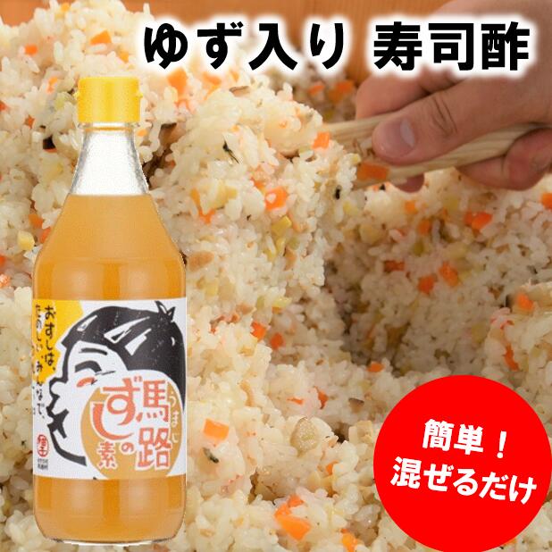 30位! 口コミ数「5件」評価「5」 選べる本数 調味料 ゆず 寿司酢 「馬路ずしの素」 調味酢 ちらし寿司 すしの素 寿司の素 ゆず 柚子 有機 オーガニック ギフト 父の日･･･ 