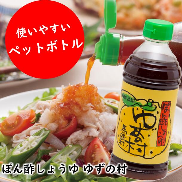 【ふるさと納税】 （定期便もあります） 鍋 調味料 ゆずの村 ポン酢しょうゆ ペットボトル ゆず 柚 ...