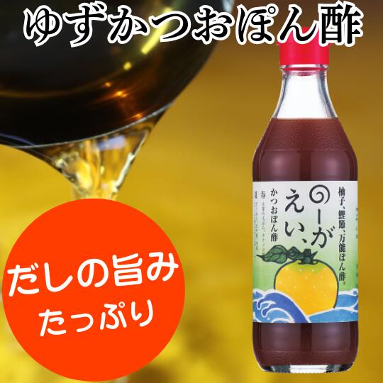調味料 のーがえいぽん酢 ゆず 柚子 ゆずポン酢 ドレッシング 国産 有機 オーガニック 鍋 そうめん うどん つゆ ポン酢 醤油 お中元 お歳暮 母の日 父の日 ギフト 贈答用 のし 熨斗 送料無料 高知県 馬路村 [498]