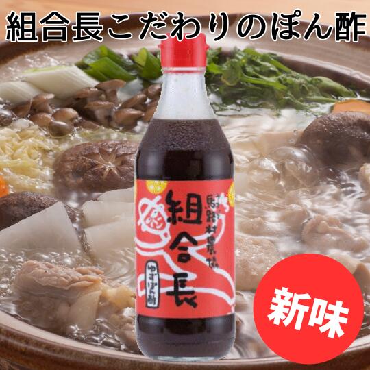 鍋 調味料 組合長ぽん酢/360ml×3本 ゆず 柚子 ゆずポン酢 ドレッシング 国産 有機 オーガニック 水炊き 唐揚げ カツオのタタキ たれ ポン酢 醤油 ギフト お歳暮 お中元 贈答用 のし 熨斗 産地直送 送料無料 高知県 馬路村 [495]