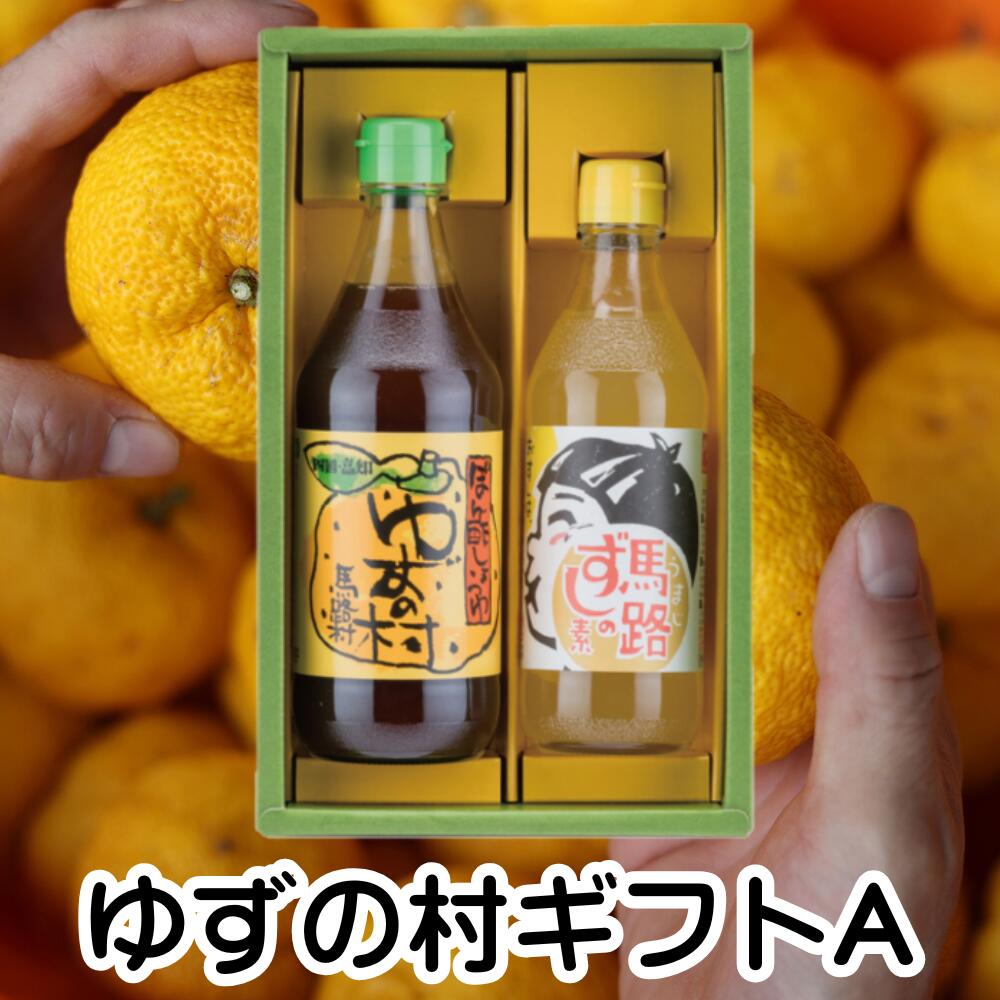 【ふるさと納税】 調味料 ゆず「ゆずの村のゆずギフトA」 ゆず 柚子 ぽん酢 鍋 水炊き 唐揚げ カツオ...