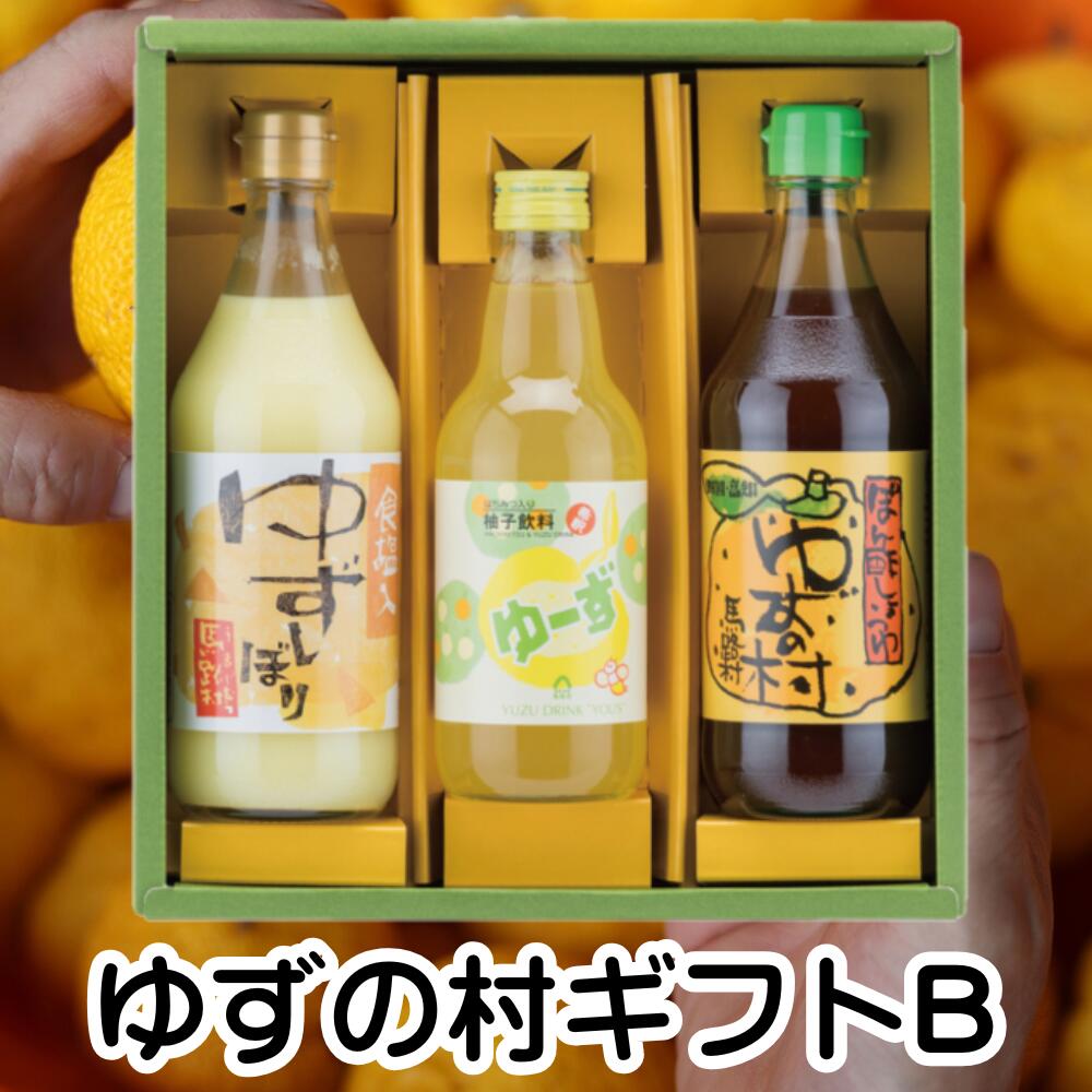 【ふるさと納税】 調味料 ゆず「ゆずの村のゆずギフトB」 ゆず 柚子 ぽん酢 鍋 水炊き 唐揚げ カツオのタタキ たれ すし酢 すしの素 寿司の素 ギフト お歳暮 お中元 母の日 父の日 贈答用 のし 熨斗 産地直送 送料無料 高知県 馬路村 [719]