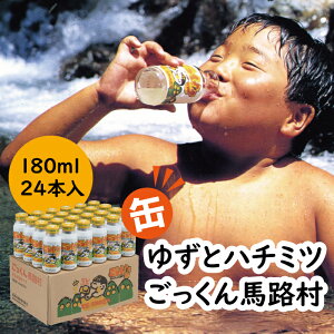 【ふるさと納税】 ジュース ゆずドリンク ごっくん馬路村(缶ボトル) 柚子ジュース ゆずジュース フルーツジュース 定期便 ゆず はちみつ 清涼飲料水 飲料 ランキング 人気 柚子 有機 オーガニック 無添加 お中元 お歳暮 母の日 父の日 贈答用 のし 高知県 馬路村