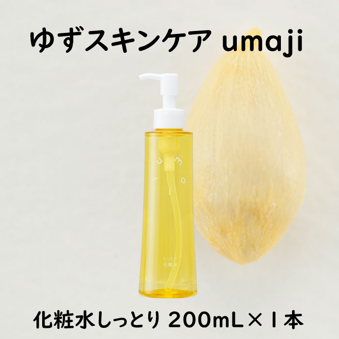 umaji スキンケア 化粧水 しっとり 200mL 化粧品 美肌 保湿 5000円 美容 美容品 柚子 有機 オーガニック 高知県 馬路村 [656]